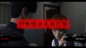恐怖怪谈手游合集