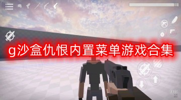 g沙盒仇恨内置菜单游戏合集