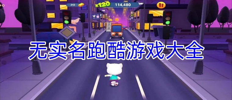 无实名跑酷游戏大全