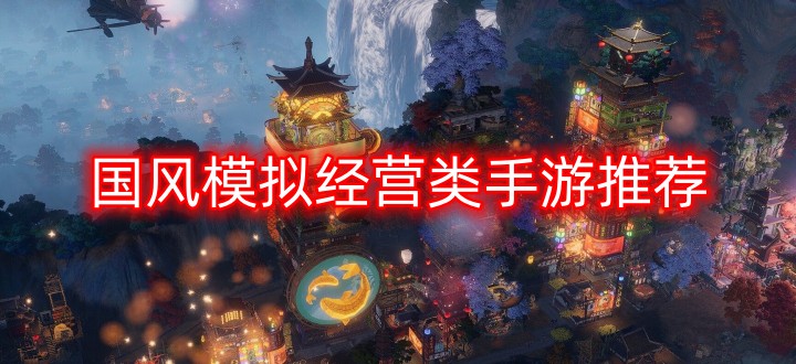 国风模拟经营类手游推荐