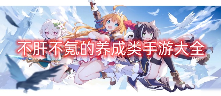 不肝不氪的养成类手游大全