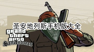 圣安地列斯手机版大全