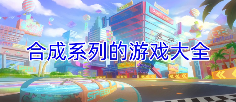 合成系列的游戏大全