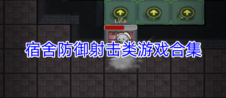 宿舍防御射击类游戏大全