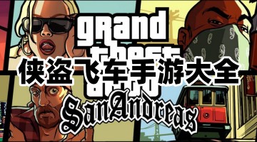 侠盗飞车手游大全