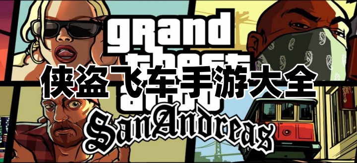 侠盗飞车手游大全