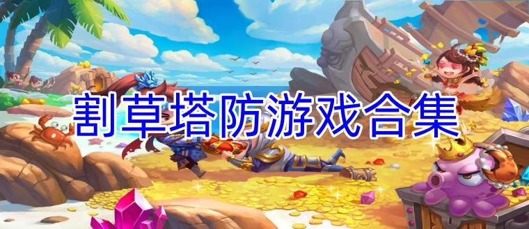割草塔防游戏合集