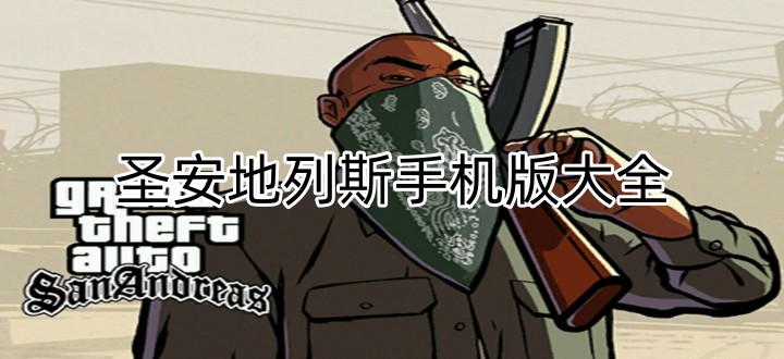 圣安地列斯手机版大全