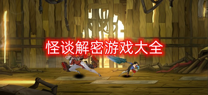 怪谈解密游戏大全