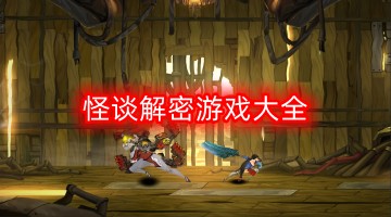 怪谈解密游戏大全