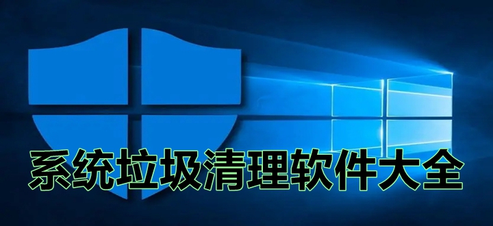 系统垃圾清理软件大全