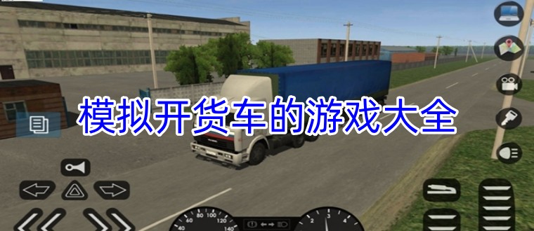 模拟开货车的游戏大全