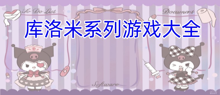 库洛米系列游戏大全