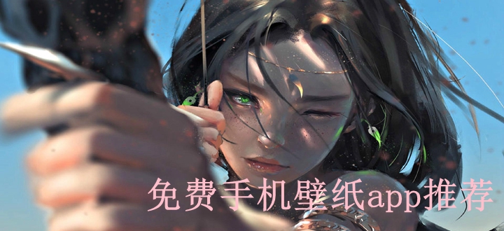 免費(fèi)手機(jī)桌面壁紙軟件