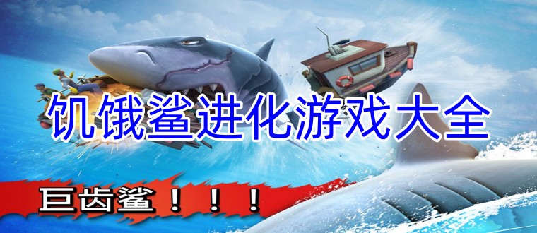 饥饿鲨进化游戏大全