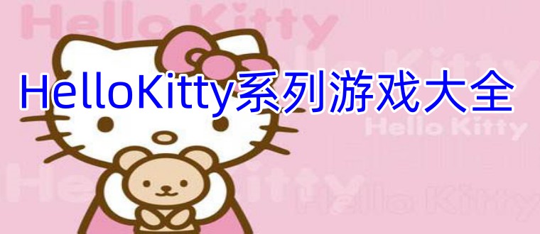 HelloKitty系列游戏大全