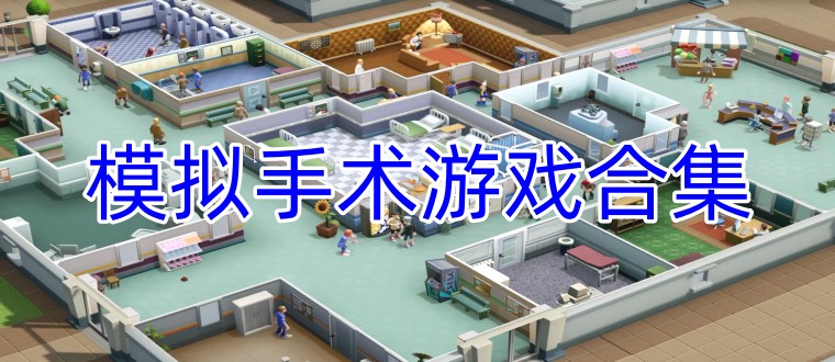 模拟手术游戏合集