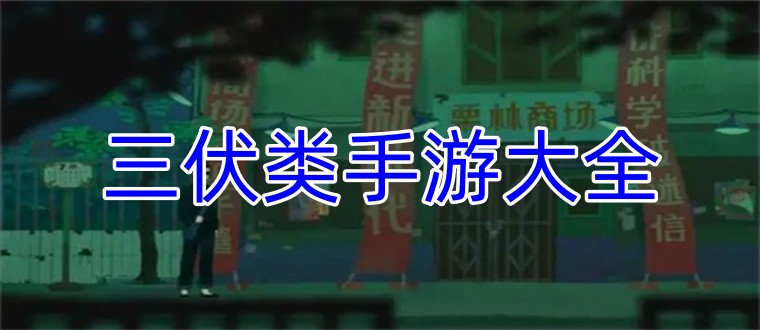 三伏类似游戏