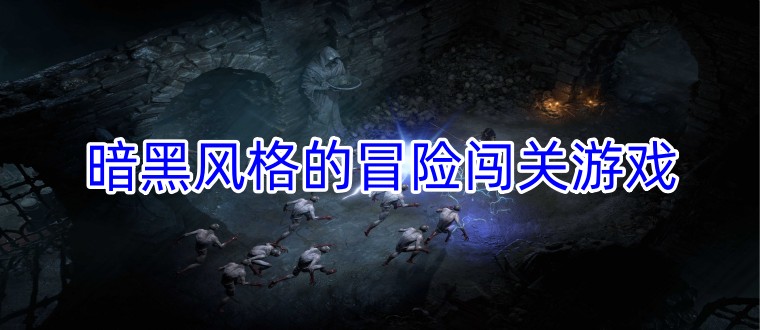 暗黑风格的冒险闯关游戏