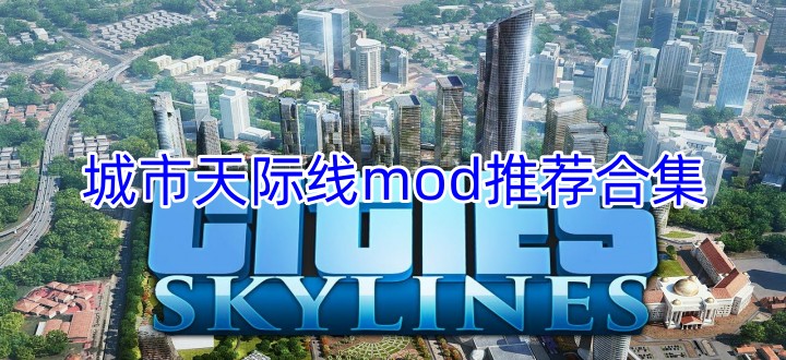城市天际线mod推荐合集