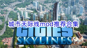 城市天际线mod推荐合集