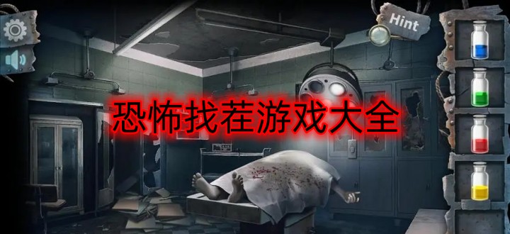 恐怖找茬游戏大全