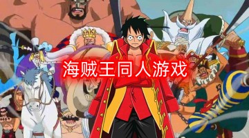 海贼王同人游戏