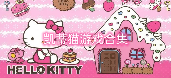 凯蒂猫游戏合集