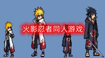 火影忍者同人游戏