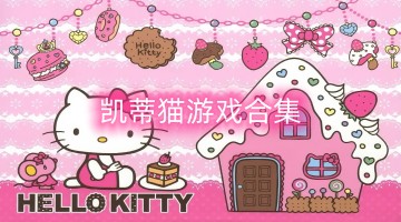 凯蒂猫游戏合集