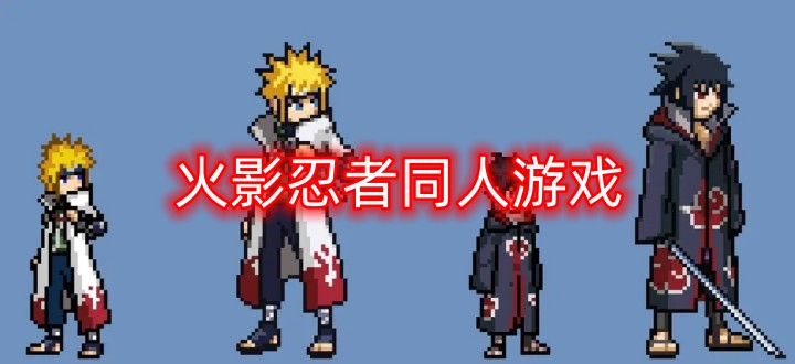 火影忍者同人游戏