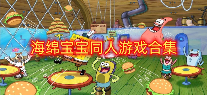 海绵宝宝同人游戏合集