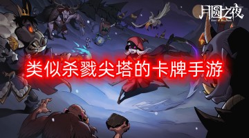 类似杀戮尖塔的卡牌手游