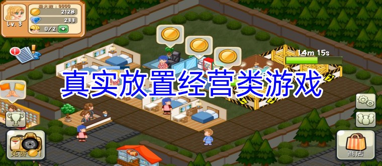 真实放置经营类游戏