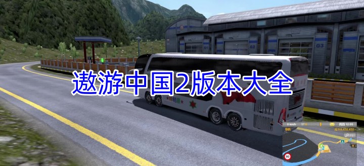 遨游中国2版本大全