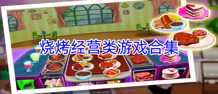 烧烤经营类游戏合集