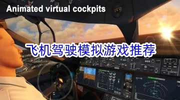 飞机驾驶模拟游戏推荐
