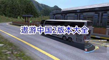 遨游中国2版本大全