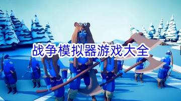 战争模拟器游戏大全