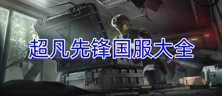 超凡先锋国服大全