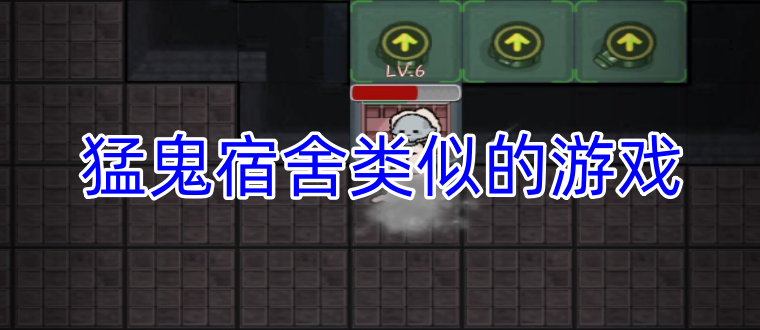 猛鬼宿舍类似的游戏