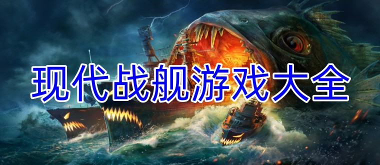现代战舰游戏大全