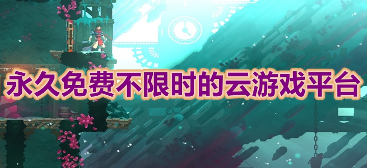 永久免费不限时的云游戏平台
