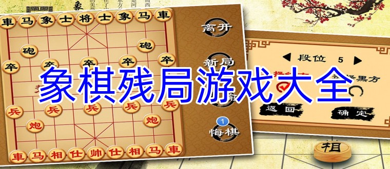 象棋残局游戏大全