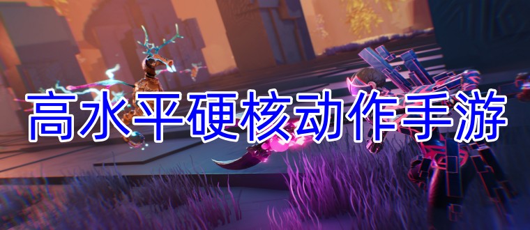 高水平硬核动作手游
