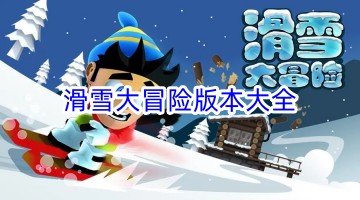 滑雪大冒险版本大全