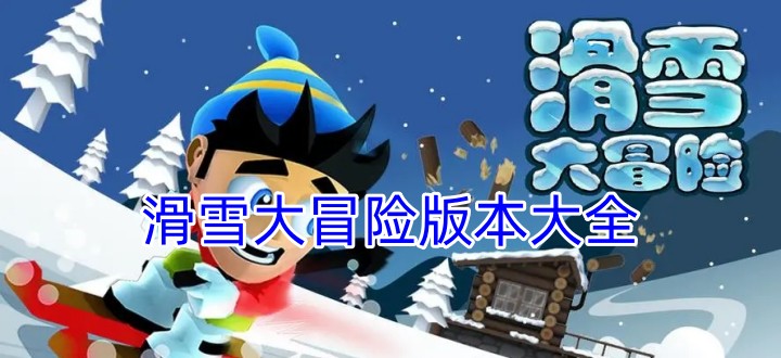 滑雪大冒险版本大全