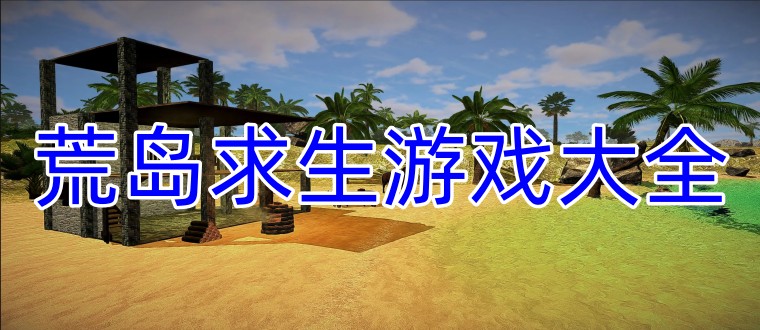 荒岛求生游戏大全