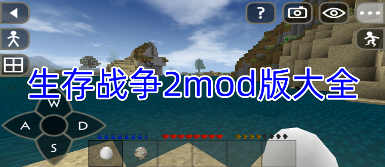 生存战争2mod版大全