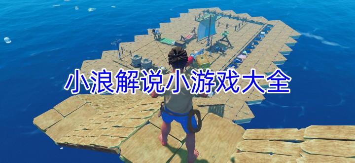 小浪解說小游戲大全